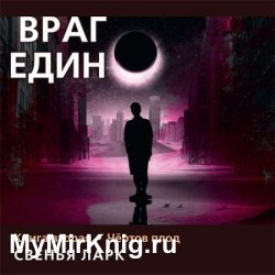 Враг един. Книга вторая. Чёртов плод (Аудиокнига)