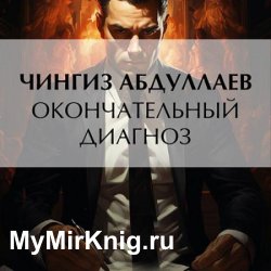 Окончательный диагноз (Аудиокнига)