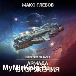 Армада Вторжения (Аудиокнига)