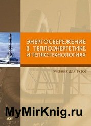 Энергосбережение в теплоэнергетике и теплотехнологиях (2021)