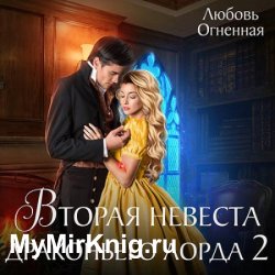 Вторая невеста Драконьего лорда 2 (Аудиокнига)