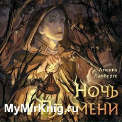 Ночь пламени (Аудиокнига)