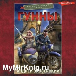 Гунны (Аудиокнига)