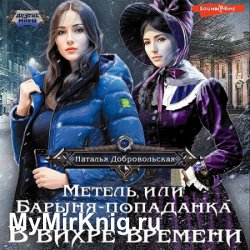 Метель, или Барыня-попаданка. В вихре времени (Аудиокнига)