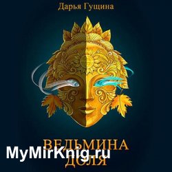 Ведьмина доля (Аудиокнига)