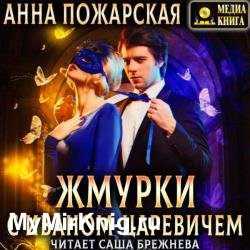 Жмурки с Иваном-царевичем (Аудиокнига)