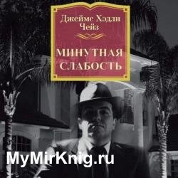 Парадиз-Сити. Минутная слабость (Аудиокнига)