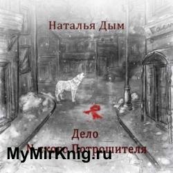 Дело N-ского Потрошителя (Аудиокнига)