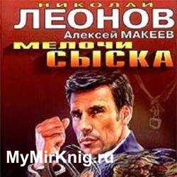 Мелочи сыска (Аудиокнига)