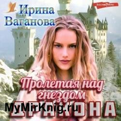 Пролетая над гнездом дракона (Аудиокнига)