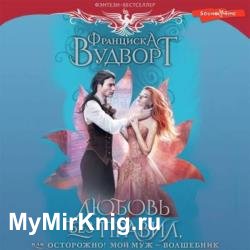 Любовь без правил, или Осторожно! Мой муж - волшебник (Аудиокнига)