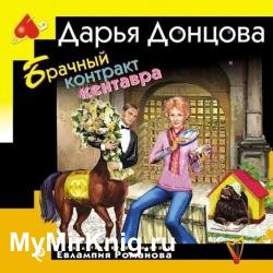 Брачный контракт кентавра (Аудиокнига)