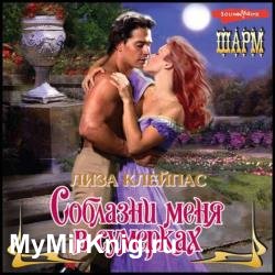 Соблазни меня в сумерках (Аудиокнига)