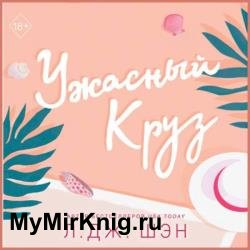 Ужасный Круз (Аудиокнига)