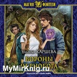 Вороны Чернобога (Аудиокнига)