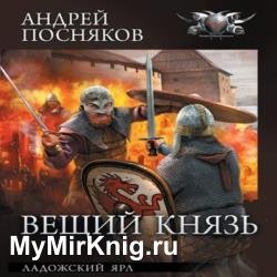 Вещий князь. Ладожский ярл (Аудиокнига)