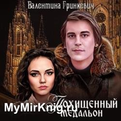 Похищенный медальон (Аудиокнига)