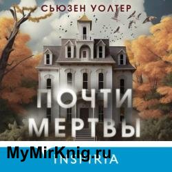 Почти мертвы (Аудиокнига)