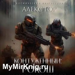 Контуженный. РОКОШ (Аудиокнига)