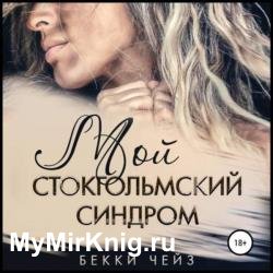 Мой стокгольмский синдром (Аудиокнига)