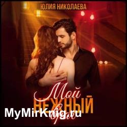 Мой нежный враг (Аудиокнига)