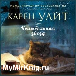 Колыбельная звезд (Аудиокнига)