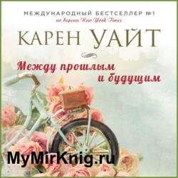 Между прошлым и будущим (Аудиокнига) Читает: Новач Лина