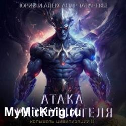 Колыбель цивилизаций II. Книга 2. Атака Разрушителя (Аудиокнига)