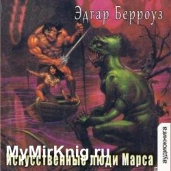 Искусственные люди Марса (Аудиокнига)