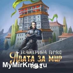 Плата за мир. Том 2 (Аудиокнига)