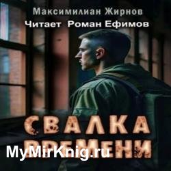 Свалка времени (Аудиокнига)