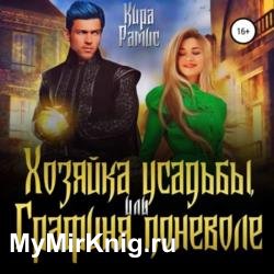 Хозяйка усадьбы, или Графиня поневоле (Аудиокнига)