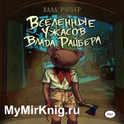 Вселенные ужасов Влада Райбера (Аудиокнига)