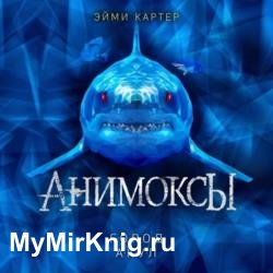 Анимоксы. Город акул (Аудиокнига)