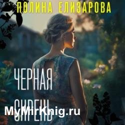 Черная сирень (Аудиокнига)