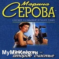 Наглость - второе счастье (Аудиокнига)