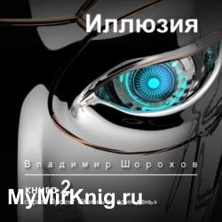 Проект «Жизнь за один день». Иллюзия (Аудиокнига)