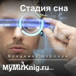 Проект «Жизнь за один день». Стадия сна (Аудиокнига)
