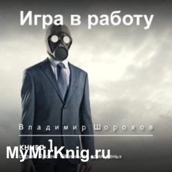 Проект «Жизнь за один день». Игра в работу (Аудиокнига)