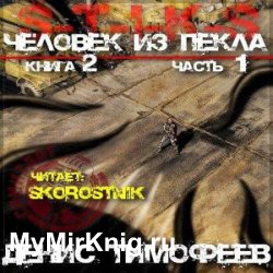 S-T-I-K-S. Человек из пекла. Книга 2. Часть 1 (Аудиокнига)