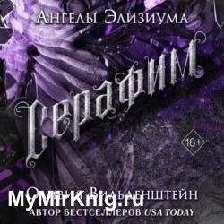 Серафим (Аудиокнига)