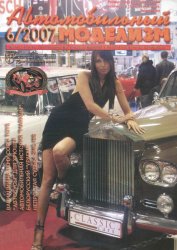 Автомобильный моделизм №1-6 архив 2007