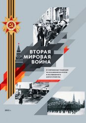 Вторая мировая война и современные тенденции по искажению ее итогов и послевоенного мироустройства. Том 1