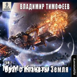 Враг с планеты Земля. Том 2 (Аудиокнига)