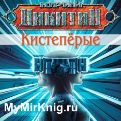 Кистепёрые (Аудиокнига)