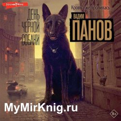 День чёрной собаки (Аудиокнига)