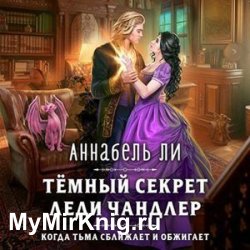 Тёмный секрет леди Чандлер (Аудиокнига)