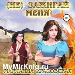 (Не) зажигай меня (Аудиокнига)