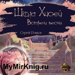 Школа Хисей. Встречи весны (Аудиокнига)