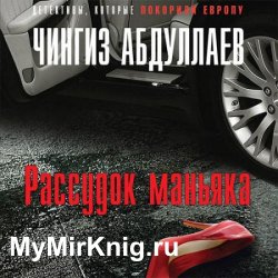 Рассудок маньяка (Аудиокнига)